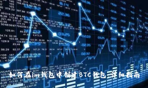 如何在im钱包中创建BTC钱包：详细指南