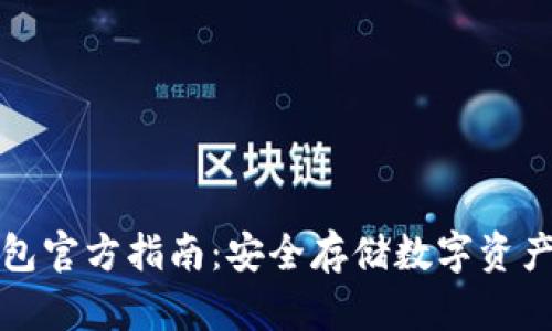 以太坊冷钱包官方指南：安全存储数字资产的最佳选择