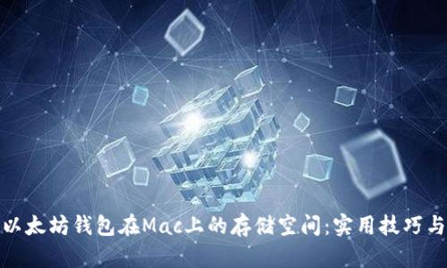 如何以太坊钱包在Mac上的存储空间：实用技巧与步骤