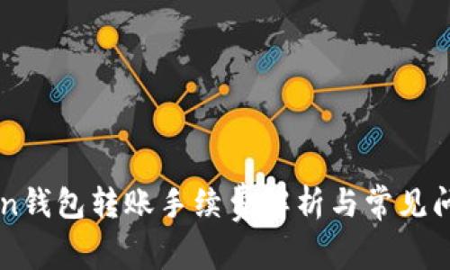 imToken钱包转账手续费解析与常见问题解答