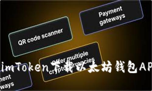 : 如何使用imToken下载以太坊钱包APP：全面指南