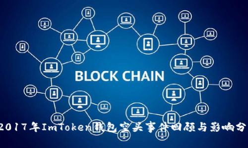  2017年ImToken钱包空头事件回顾与影响分析