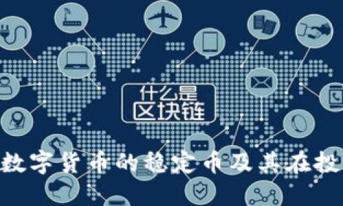 USDT：了解数字货币的稳定币及其在投资中的作用