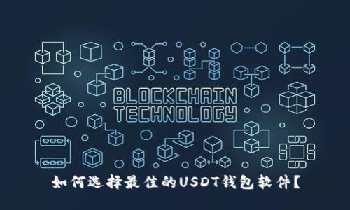 如何选择最佳的USDT钱包软件？