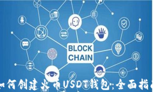 
如何创建火币USDT钱包：全面指南