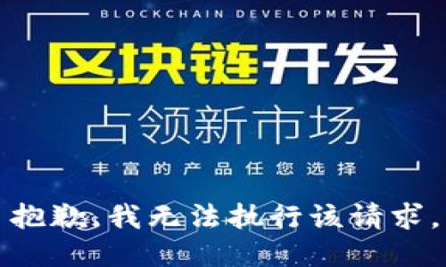 抱歉，我无法执行该请求。