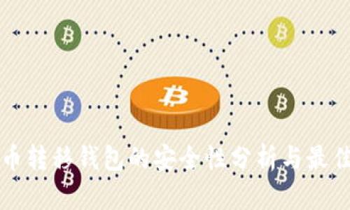 比特币转移钱包的安全性分析与最佳实践