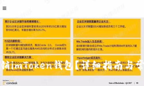 如何安全注销imToken钱包？详细指南与常见问题解答