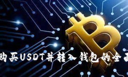 线下购买USDT并转入钱包的全面指南