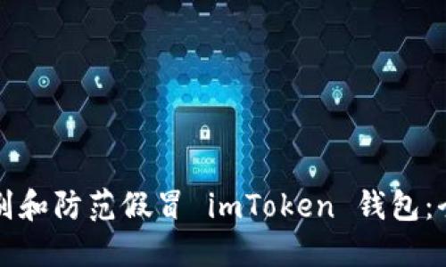 如何识别和防范假冒 imToken 钱包：全面指南
