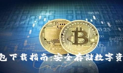 imToken冷钱包下载指南：安全存储数字资产的最佳选择