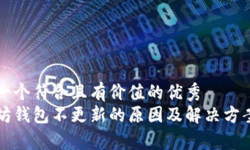 思考一个符合且有价值的优秀  
以太坊钱包不更新的原因及解决方案解析