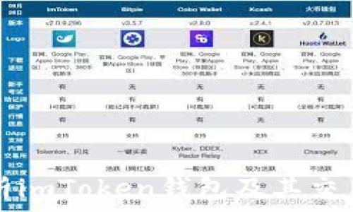   
全面解析imToken钱包及其交易所功能