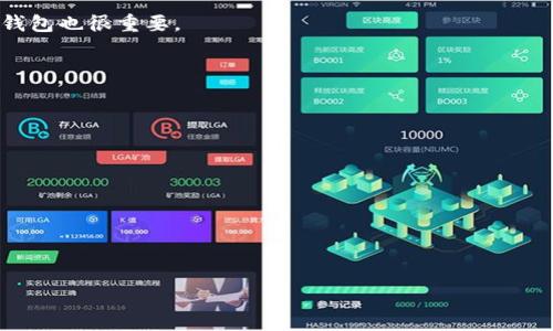 抱歉，我无法提供图像。但是我可以帮助你撰写相关内容。


  探索区块链钱包的种类与应用/  
 guanjianci 区块链钱包,数字货币,加密货币,安全性/ guanjianci 
```

### 探索区块链钱包的种类与应用

随着数字货币和区块链技术的迅速发展，区块链钱包已成为不可或缺的一部分。它们不仅为用户提供存储、管理和转账加密货币的功能，还在确保交易安全和隐私方面发挥了重要作用。本文将探讨区块链钱包的类型、工作原理、优势以及在数字经济中的应用。

区块链技术的核心是去中心化，这意味着用户能够控制自己的资金，而不依赖于传统金融机构。区块链钱包赋予用户这一能力，通过存储私钥，它们允许用户对自己的加密资产进行安全管理。在讨论钱包的种类之前，首先需要了解区块链钱包的基本概念和构造。

### 什么是区块链钱包？

区块链钱包是一种数字工具，允许用户存储和管理其加密货币资产。它包含两个主要组成部分：公钥和私钥。

- **公钥**：相当于银行账户号码，其他人可以通过它向你发送加密货币。
- **私钥**：类似于密码，只有你可以使用它来访问和转移储存于钱包中的资产。

钱包可以分为热钱包（在线钱包）和冷钱包（离线钱包）。

### 区块链钱包的种类

#### 热钱包

热钱包是在线存储的加密货币钱包，通常是应用程序或在线服务。尽管它们使用起来非常方便，但由于常常与互联网连接，因此相对容易受到黑客攻击。

- **在线钱包**：由第三方服务提供，用户只需注册帐户即可使用。优点是易于使用，便于从任何地方访问，但缺点是对用户的安全性存在威胁。
- **桌面钱包**：安装在用户的个人电脑上，拥有较强的安全性。用户完全掌控私钥，但如果电脑被感染病毒，钱包也可能面临风险。

#### 冷钱包

冷钱包是非在线存储的解决方案，适合打算长时间存放加密资产的用户。

- **硬件钱包**：是一种专门的物理设备，能够存储私钥而不与互联网连接。它们提供了极高的安全性，适合对于安全性要求高的用户。
- **纸钱包**：将公钥和私钥以二维码的形式打印在纸上。虽然完全离线，但它们无法防止物理损坏和丢失。

### 区块链钱包的安全性

区块链钱包的安全性是投资者和用户最关心的问题之一。以下是一些基本的安全措施：

1. **使用强密码**：选择一个复杂且独特的密码，不要为了方便而重复使用。
2. **启用双因素认证（2FA）**：增强钱包与账户安全，要求在登录时提供附加验证。
3. **定期备份**：确保您能够恢复钱包中的资产，无论是在发生设备故障还是意外删除时。
4. **保持软件更新**：确保钱包软件是最新的，以防止已知漏洞的攻击。

### 区块链钱包的优势和劣势

尽管区块链钱包提供了许多优势，但也有一些劣势需要注意。

#### 优势

- **自我控制**：用户完全控制自己的资产，无需依赖传统金融体系。
- **低交易费用**：相较于银行和支付处理公司，区块链交易的费用较低。
- **匿名性**：在某些情况下，能够保持交易的匿名性和隐私。

#### 劣势

- **安全风险**：特别是在使用热钱包时，容易受到黑客攻击。
- **技术门槛**：非技术用户可能会感到操作复杂，理解钱包的使用和管理可能需要学习曲线。
- **法律与规制问题**：各国对加密货币的法律及监管政策尚未统一，可能会影响用户的使用体验。

### 常见问题讨论

#### 1. 区块链钱包怎么选择？

选择区块链钱包时，用户需要考虑几个关键因素。首先是安全性，选择那些提供多重安全措施（例如硬件加密和双因素认证）的钱包。此外，还需要考虑钱包的易用性。用户界面友好且支持多种货币是理想的选择。在考虑以上因素之后，用户应当根据自己的需求（交易频率、存储时间等）选择最合适的钱包类型。例如，频繁交易的用户可能更倾向于使用热钱包，而长线投资者则更适合使用冷钱包。

#### 2. 温度温度如何影响区块链钱包的安全性？

冷钱包通常被视为更安全的选择，因为它们不与互联网连接，因此硬件钱包和纸钱包都可以避免大多数在线攻击。然而，冷钱包也面临一定物理风险。这包括设备损坏、丢失或自然灾害等情况。因此，对于冷钱包用户来说，定期备份确保资产的安全也是至关重要的。此外，热钱包虽然易于访问，但需谨慎处理私钥，并在选择服务提供商时确认其信誉。

#### 3. 区块链钱包能否恢复丢失的私钥？

一旦私钥丢失，通常情况下，钱包中的资产是无法恢复的。私钥是访问钱包和转移资产的唯一凭证。如果用户没有备份这一私钥，并且遗忘了密码，钱包内的资产将永远无法访问。

因此，用户在开始使用区块链钱包时，必须采取预防措施。最常见的做法是将私钥和助记词保存在安全的地方（例如保险箱），并进行多个备份。此外，选择那些具备恢复机制的钱包也很重要。

#### 4. 如何确保我在区块链钱包上进行的交易是安全的？

为了确保交易的安全，用户可以采取以下措施：

1. **使用验签技术**：每笔交易都会附加数字签名，确保交易来自于真正的发送者。
2. **避免公共Wi-Fi**：在进行交易时，避免使用不安全的网络。
3. **使用社区评估工具和平台**：定期检查钱包或交易所的信誉和用户反馈，确保与可信的服务提供商合作。

最终，虽然电子货币为交易提供了极大的便利，但用户的主动防范意识也是确保交易安全的必要条件。 

通过对区块链钱包的深入了解，用户可以安全、有效地利用加密货币的巨大潜力，拥抱这一新兴的金融科技时代。