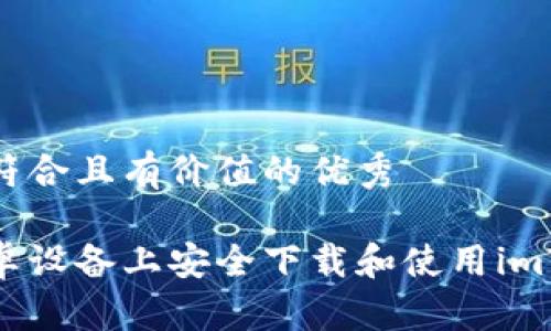 思考一个符合且有价值的优秀

如何在安卓设备上安全下载和使用imToken钱包