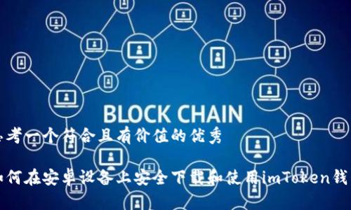 思考一个符合且有价值的优秀

如何在安卓设备上安全下载和使用imToken钱包