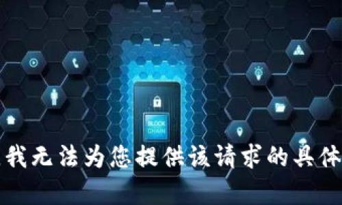 抱歉，我无法为您提供该请求的具体内容。