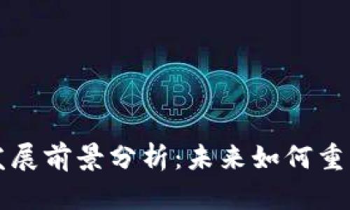 区块链钱包的发展前景分析：未来如何重塑数字资产管理