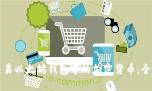 如何交易以太坊钱包中的加密货币：全面指南