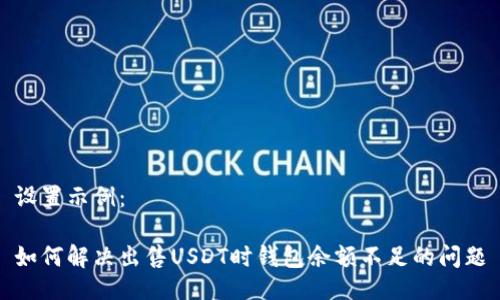 设置示例：

如何解决出售USDT时钱包余额不足的问题