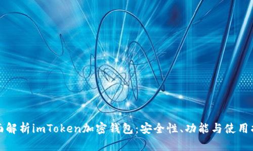 全面解析imToken加密钱包：安全性、功能与使用指南