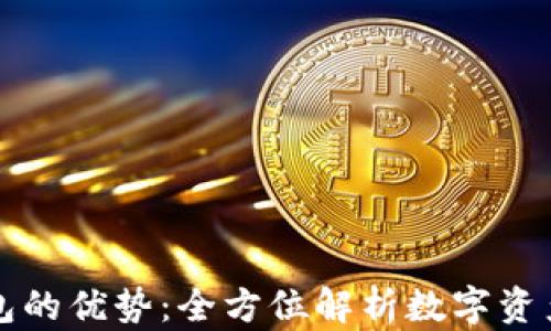 
区块链理财钱包的优势：全方位解析数字资产管理的新选择