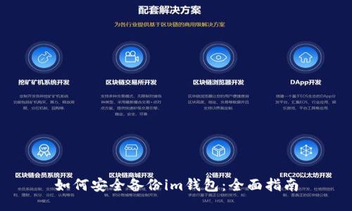 如何安全备份im钱包：全面指南