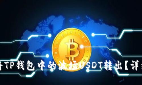 如何安全地将TP钱包中的波场USDT转出？详细步骤与技巧