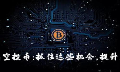 ImToken最新钱包空投币：抓住这些机会，提升您的数字资产价值