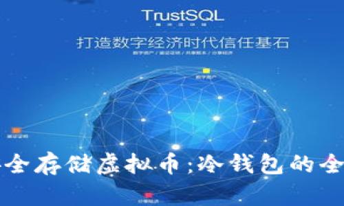 如何安全存储虚拟币：冷钱包的全面指南