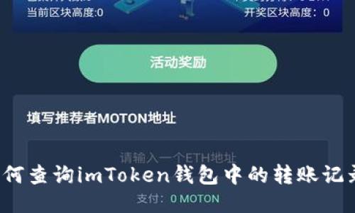 如何查询imToken钱包中的转账记录？