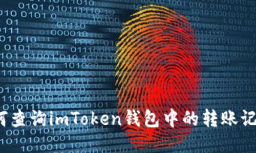 如何查询imToken钱包中的转账记录？