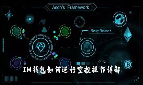 IM钱包如何进行空投操作详解