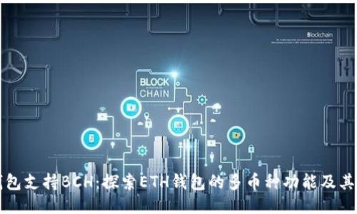 以太坊钱包支持BCH：探索ETH钱包的多币种功能及其利用价值