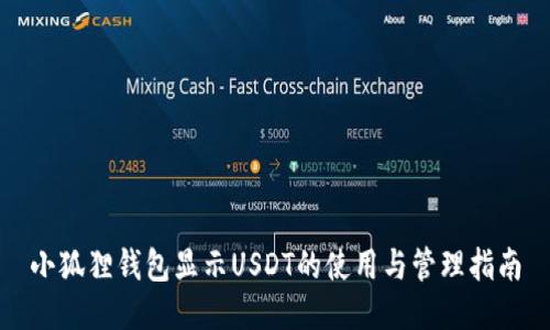 小狐狸钱包显示USDT的使用与管理指南