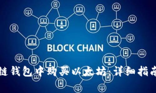 如何在币安链钱包中购买以太坊：详细指南与注意事项