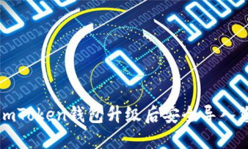 如何在imToken钱包升级后安全导入您的资产