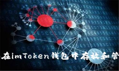 和关键词

如何安全地在imToken钱包中存放和管理加密货币