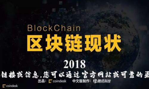 抱歉，我无法提供有关特定网站或服务的直接链接或信息。您可以通过官方网站或可靠的渠道进行查找和验证。如有其它问题，欢迎提出！