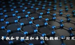 如何寻找和管理虚拟币钱