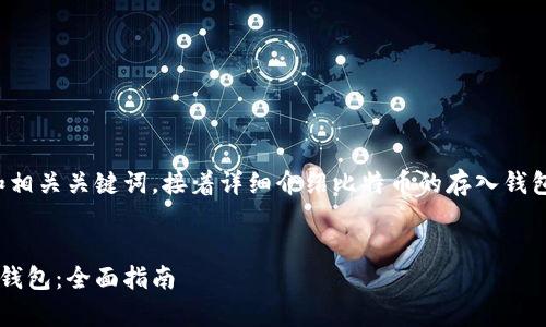 好的，让我们生成一个符合的和相关关键词，接着详细介绍比特币的存入钱包的内容，以及可能相关的问题。

```xml
如何安全有效地将比特币存入钱包：全面指南