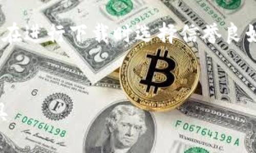 注意：以下内容为示例，并非实际网站或信息。请确保在进行下载时选择信誉良好的官方网站，并遵循当地法律法规。安全使用网络。 


官网正版下载IM钱包：安全可靠的数字资产管理工具