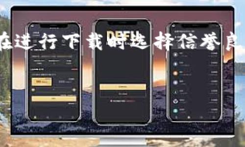 注意：以下内容为示例，并非实际网站或信息。请确保在进行下载时选择信誉良好的官方网站，并遵循当地法律法规。安全使用网络。 


官网正版下载IM钱包：安全可靠的数字资产管理工具