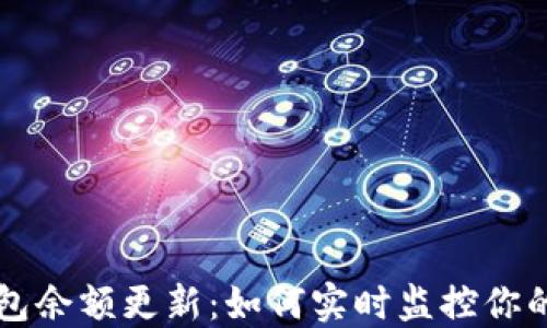 
比特币钱包余额更新：如何实时监控你的数字资产