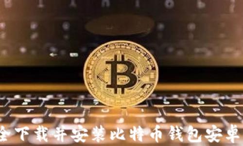 
如何安全下载并安装比特币钱包安卓官方版？