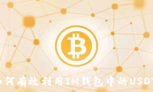   
如何有效利用IM钱包中的USDT？