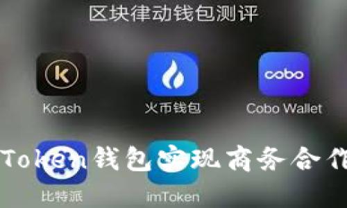 如何通过imToken钱包实现商务合作与价值增值