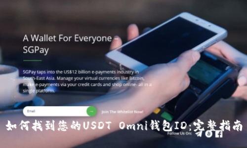 如何找到您的USDT Omni钱包ID：完整指南