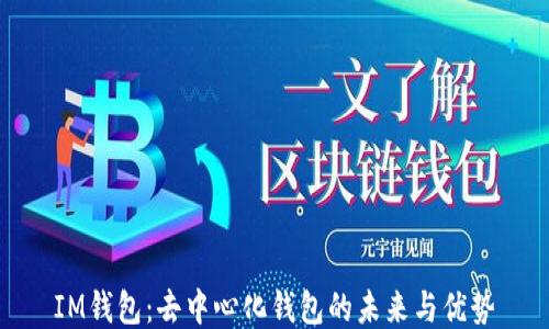 
IM钱包：去中心化钱包的未来与优势