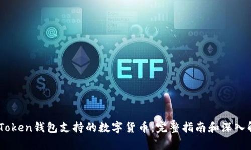 ImToken钱包支持的数字货币：完整指南和深入解析